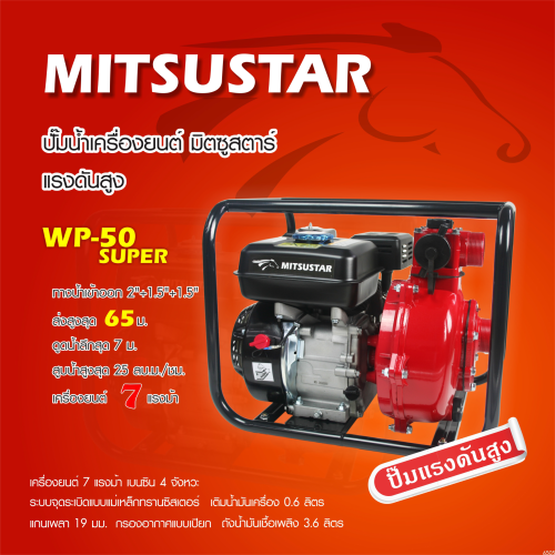 MitsuStar เครื่องสูบน้ำ แรงดันสูง 7 แรงม้า WP-50 SUPER (ยิงสปริงเกอร์ ส่งไกล ส่งน้ำขึ้นดอย) Head 65